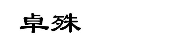 卓殊