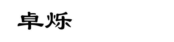 卓烁
