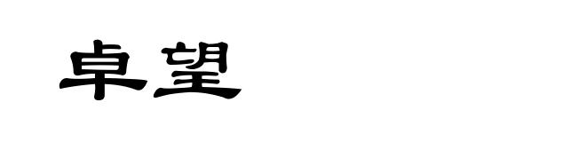 卓望