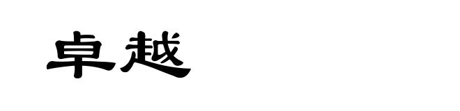 卓越