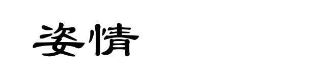 姿情