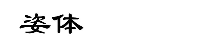 姿体