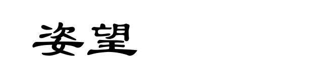 姿望