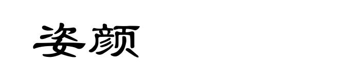 姿颜