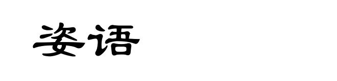 姿语