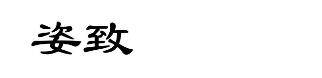 姿致