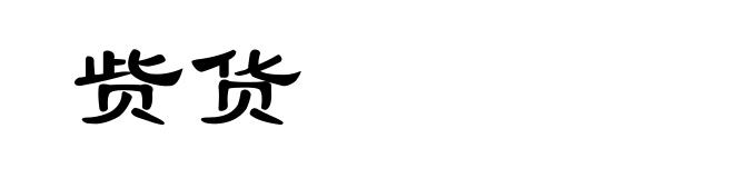 赀货