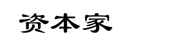 资本家