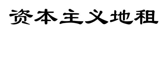 资本主义地租