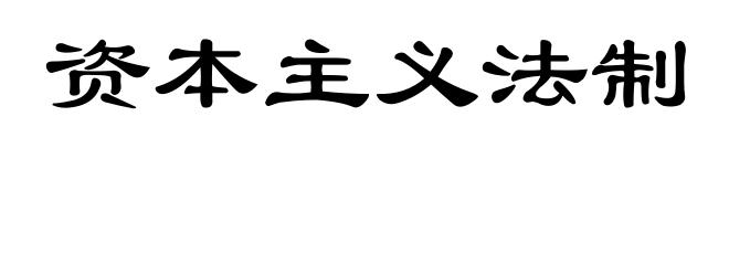 资本主义法制