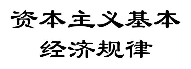 资本主义基本经济规律