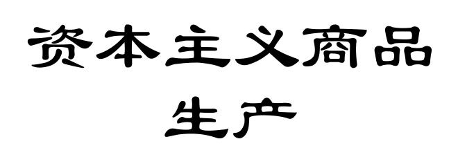 资本主义商品生产