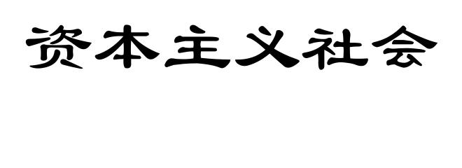 资本主义社会