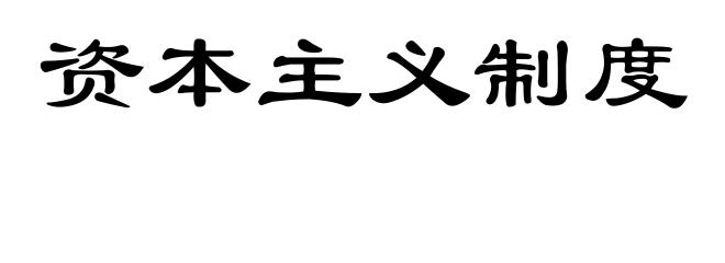 资本主义制度