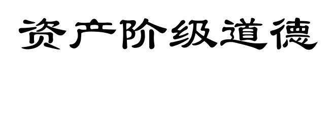 资产阶级道德