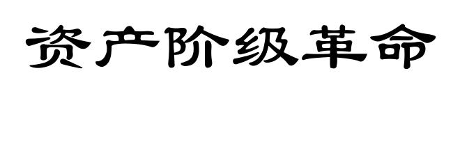 资产阶级革命
