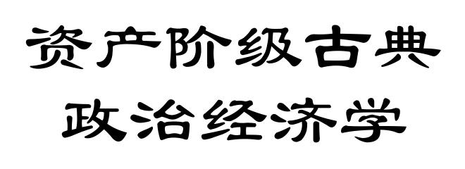 资产阶级古典政治经济学
