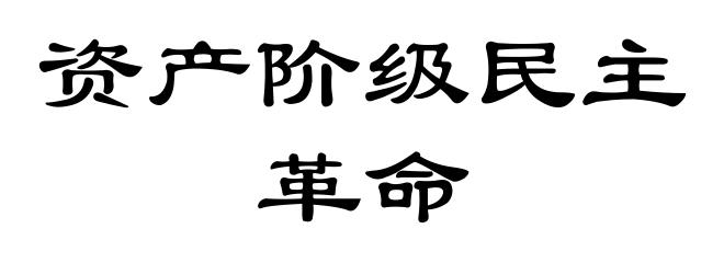 资产阶级民主革命