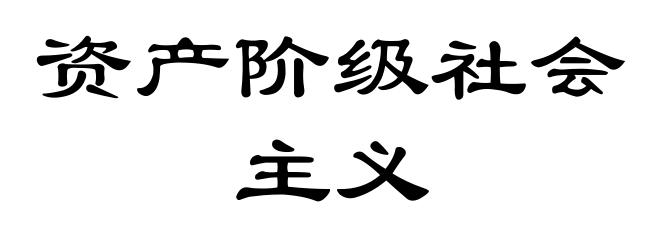 资产阶级社会主义