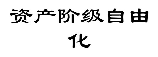 资产阶级自由化