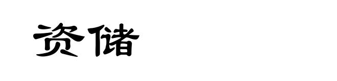 资储