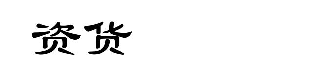 资货