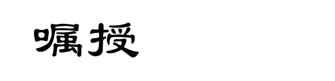 嘱授