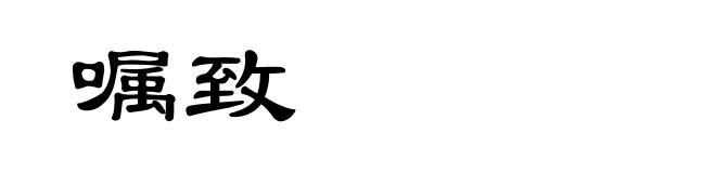 嘱致