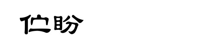 伫盼