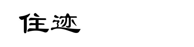 住迹