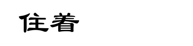 住着