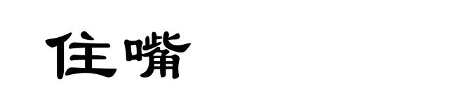 住嘴