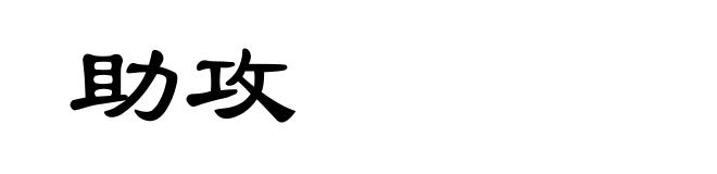 助攻