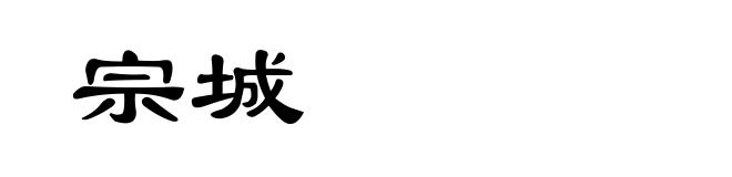 宗城