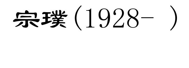 宗璞(1928- )