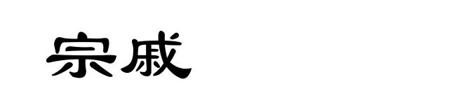 宗戚