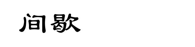 间歇