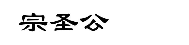 宗圣公