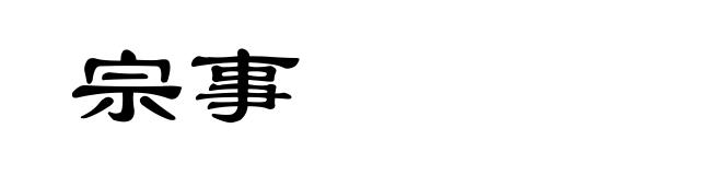 宗事
