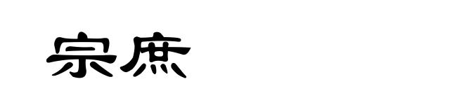 宗庶