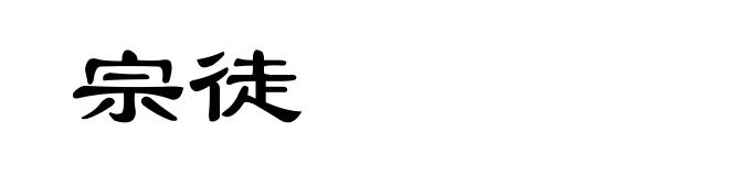 宗徒