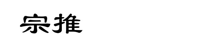 宗推