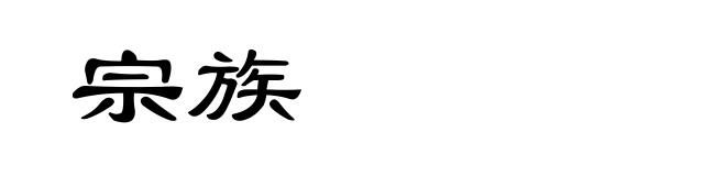 宗族