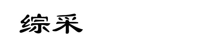综采