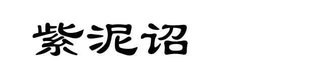 紫泥诏