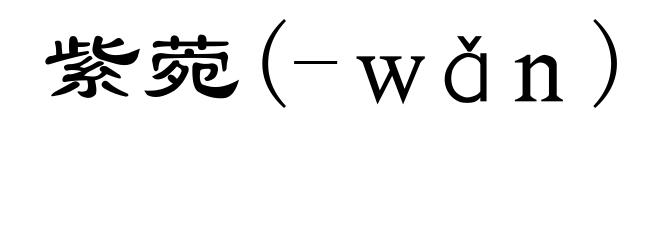 紫菀(-ｗǎｎ)