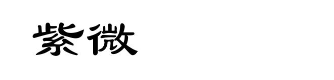 紫微