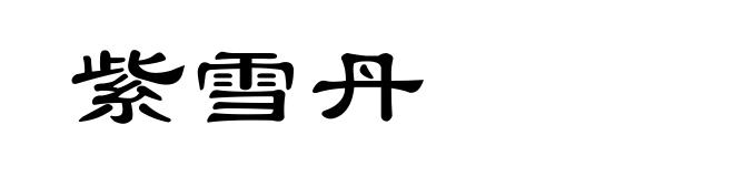 紫雪丹