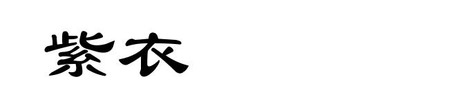 紫衣