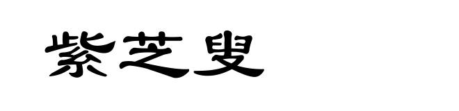 紫芝叟